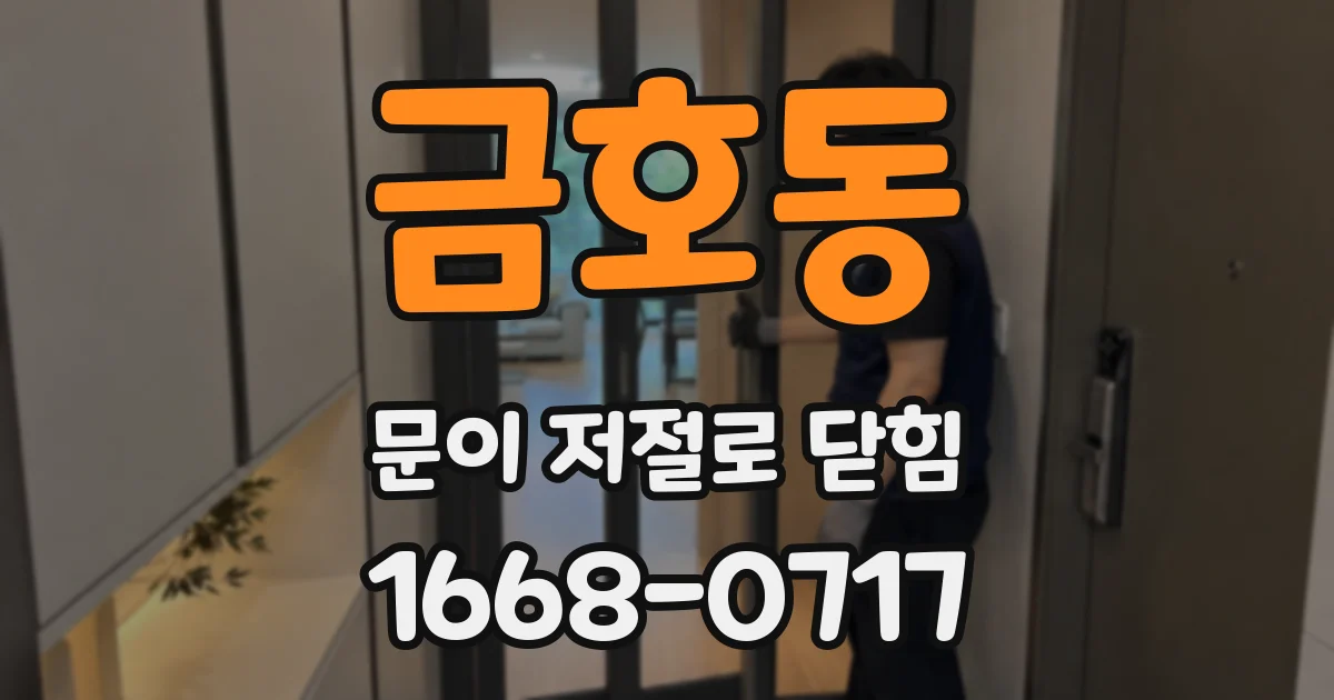 금호동 문이 저절로 닫힘