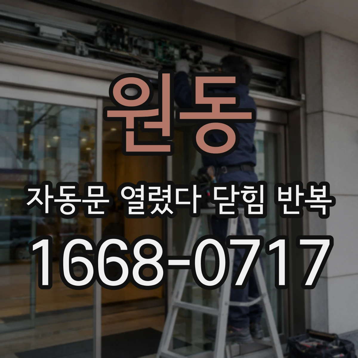 원동 자동문 열렸다 닫힘 반복 증상은 문이 열렸다가 즉시 닫혀 버리거나, 잠시 멈춘 뒤 다시 움직일 때 확인됩니다.