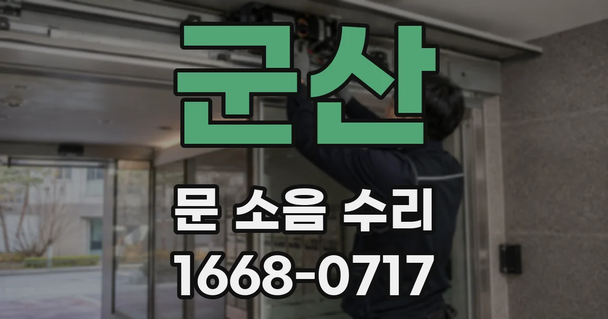 군산 문 소음 수리