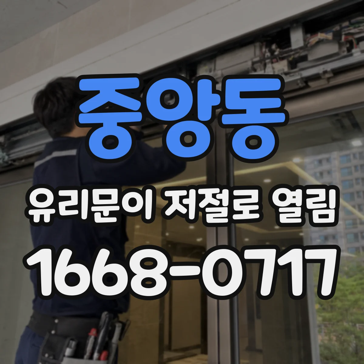 중앙동 유리문이 저절로 열림