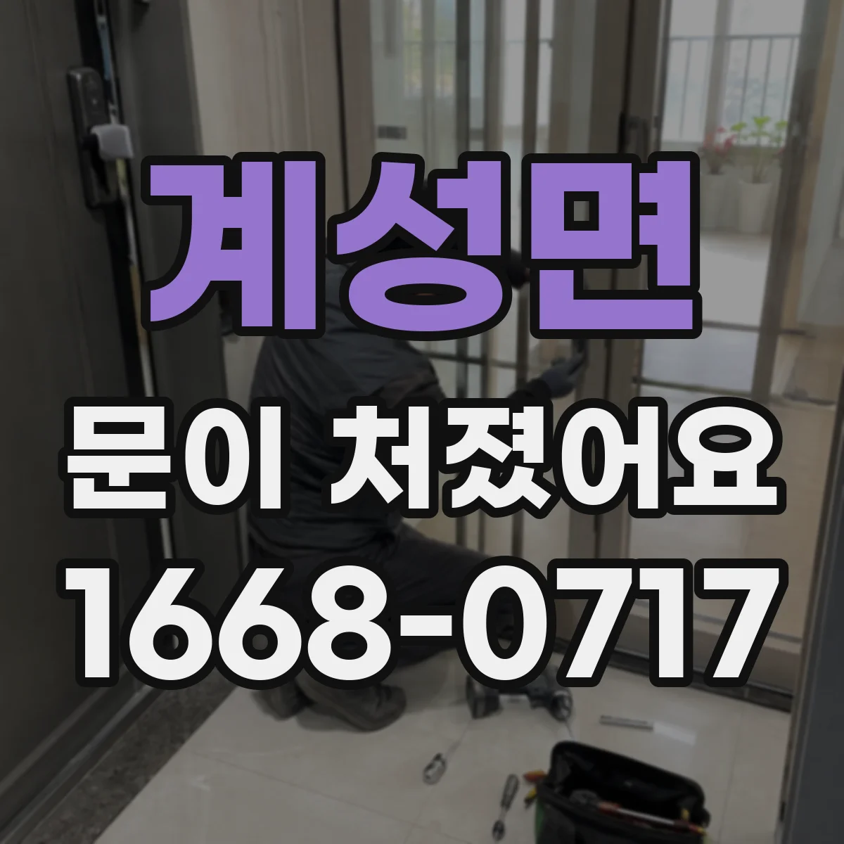 계성면 문이 처졌어요