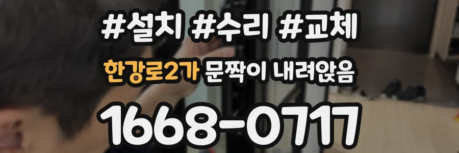 한강로2가 문짝이 내려앉음