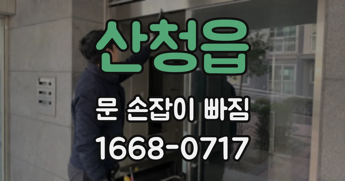 산청읍 문 손잡이 빠짐