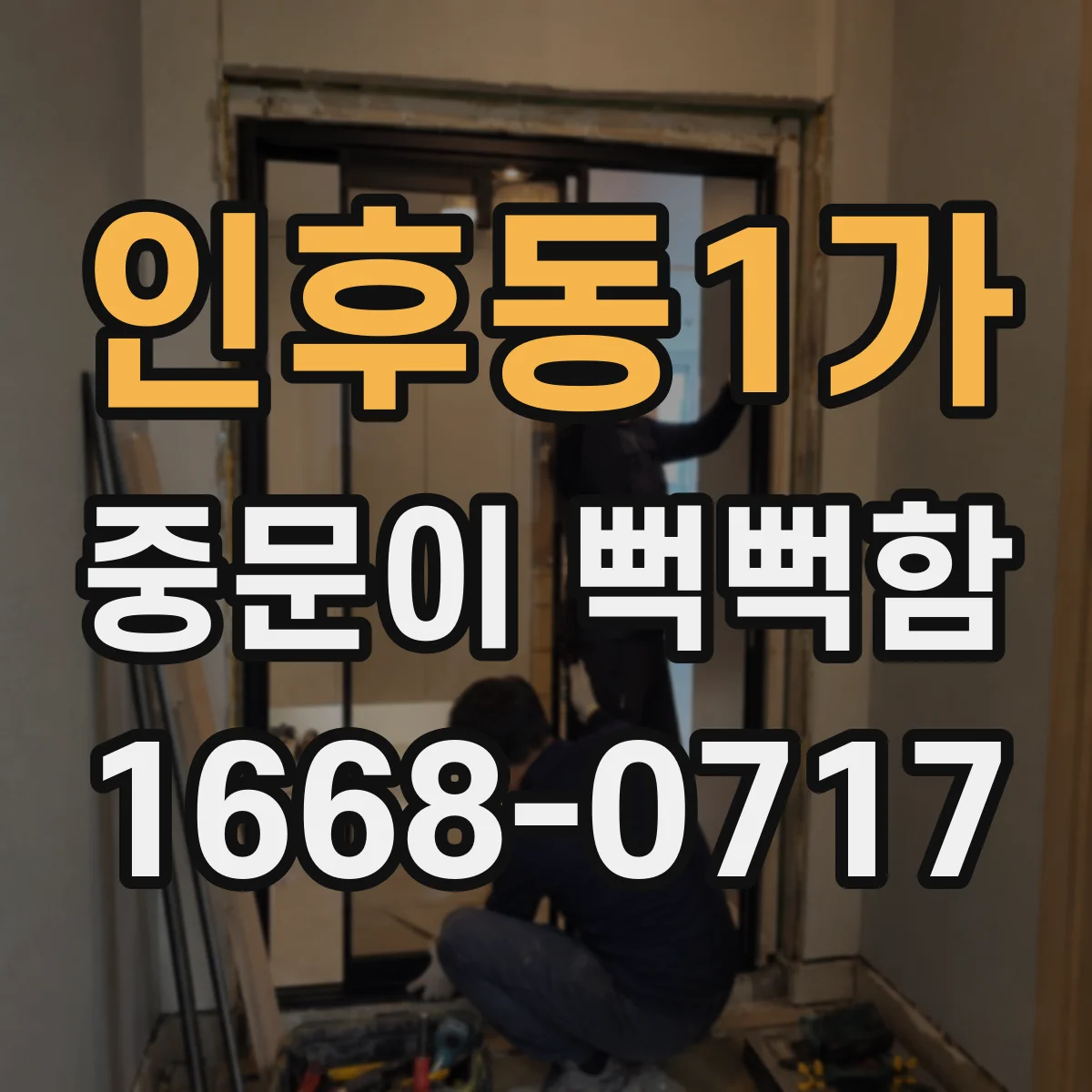 인후동1가 중문이 뻑뻑함
