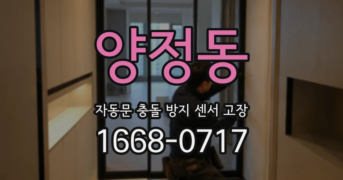 양정동 자동문 충돌 방지 센서 고장