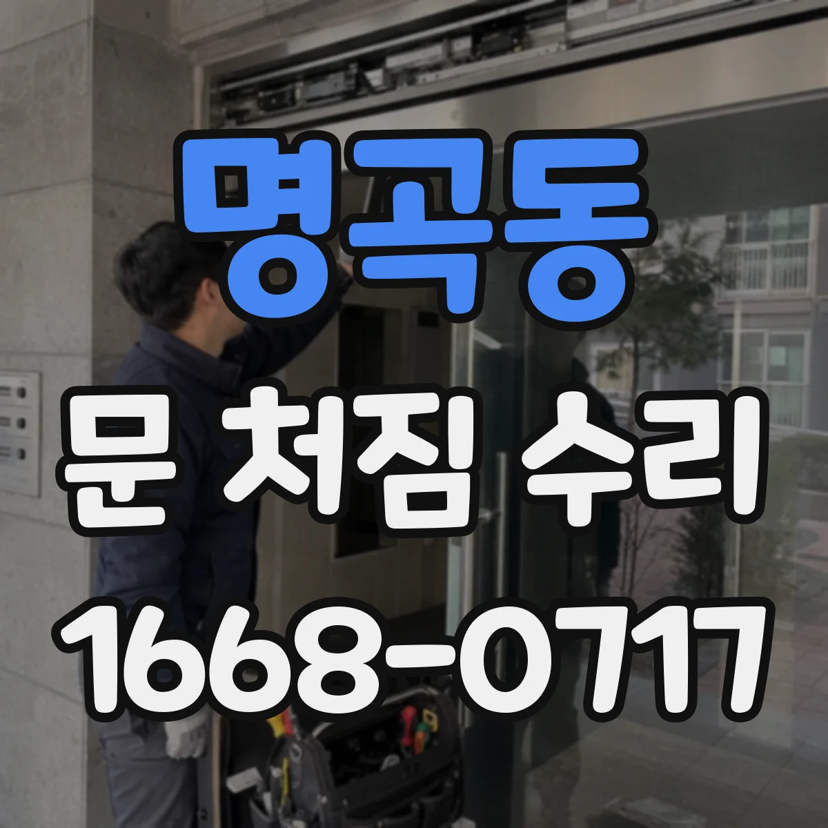 명곡동 문 처짐 수리