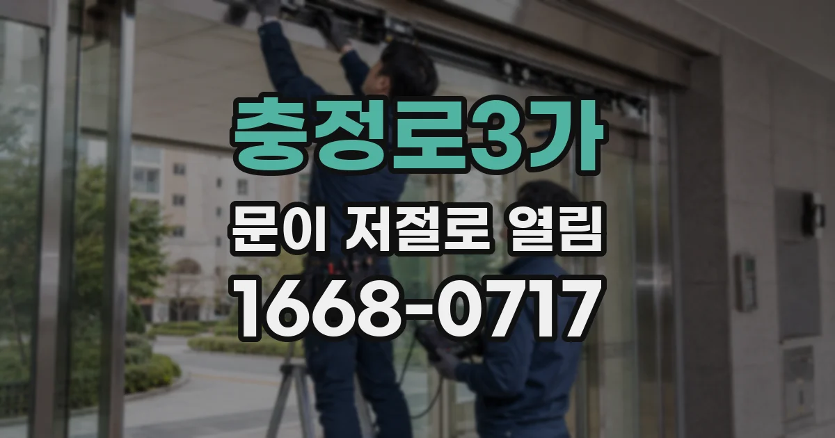 충정로3가 문이 저절로 열림