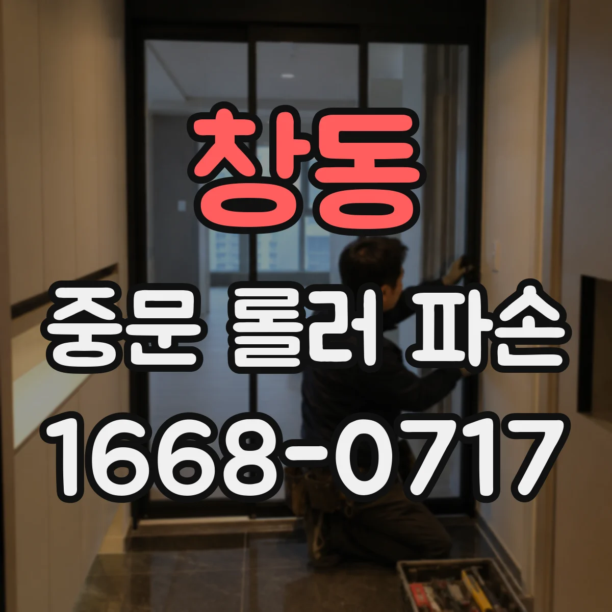 창동 중문 롤러 파손
