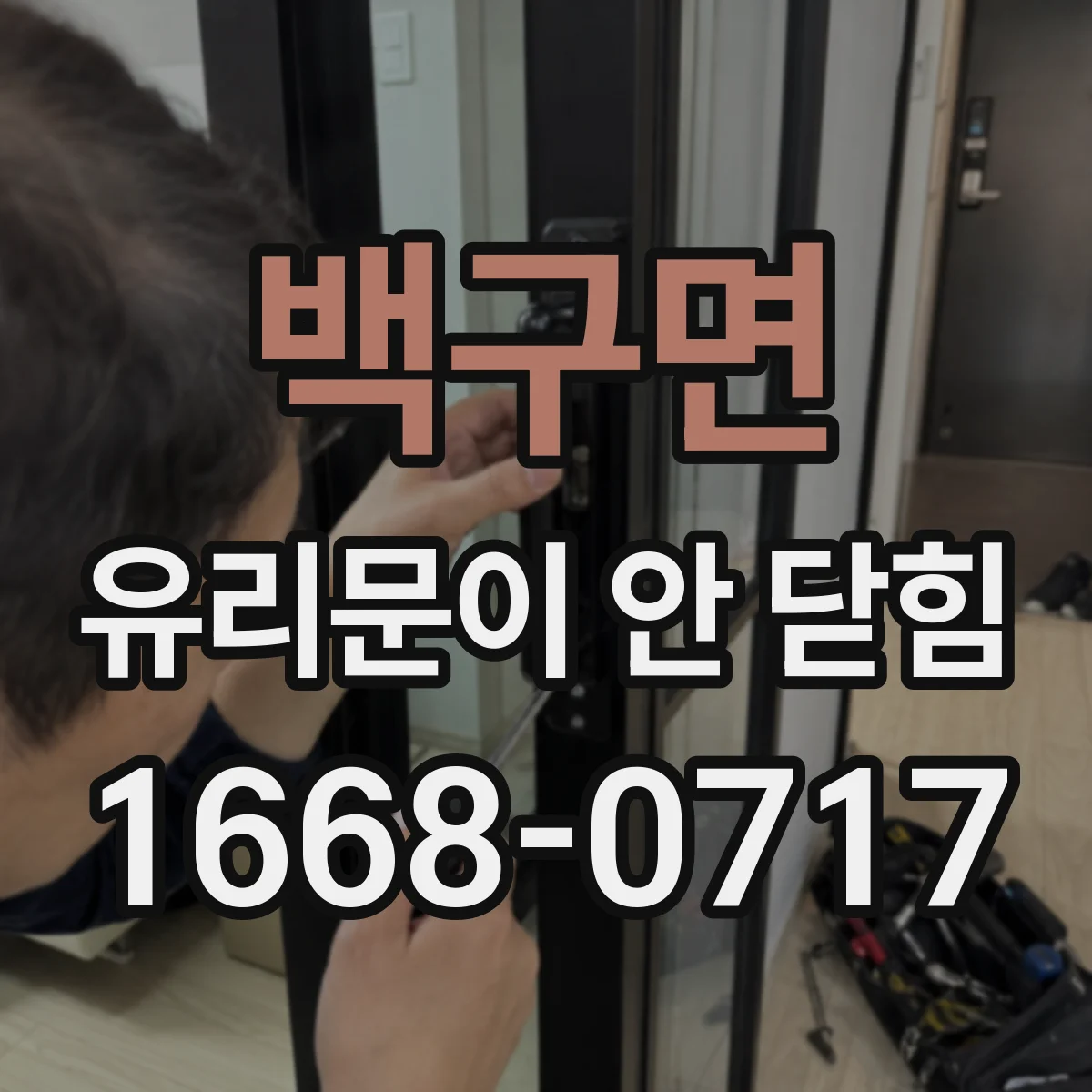 백구면 유리문이 안 닫힘