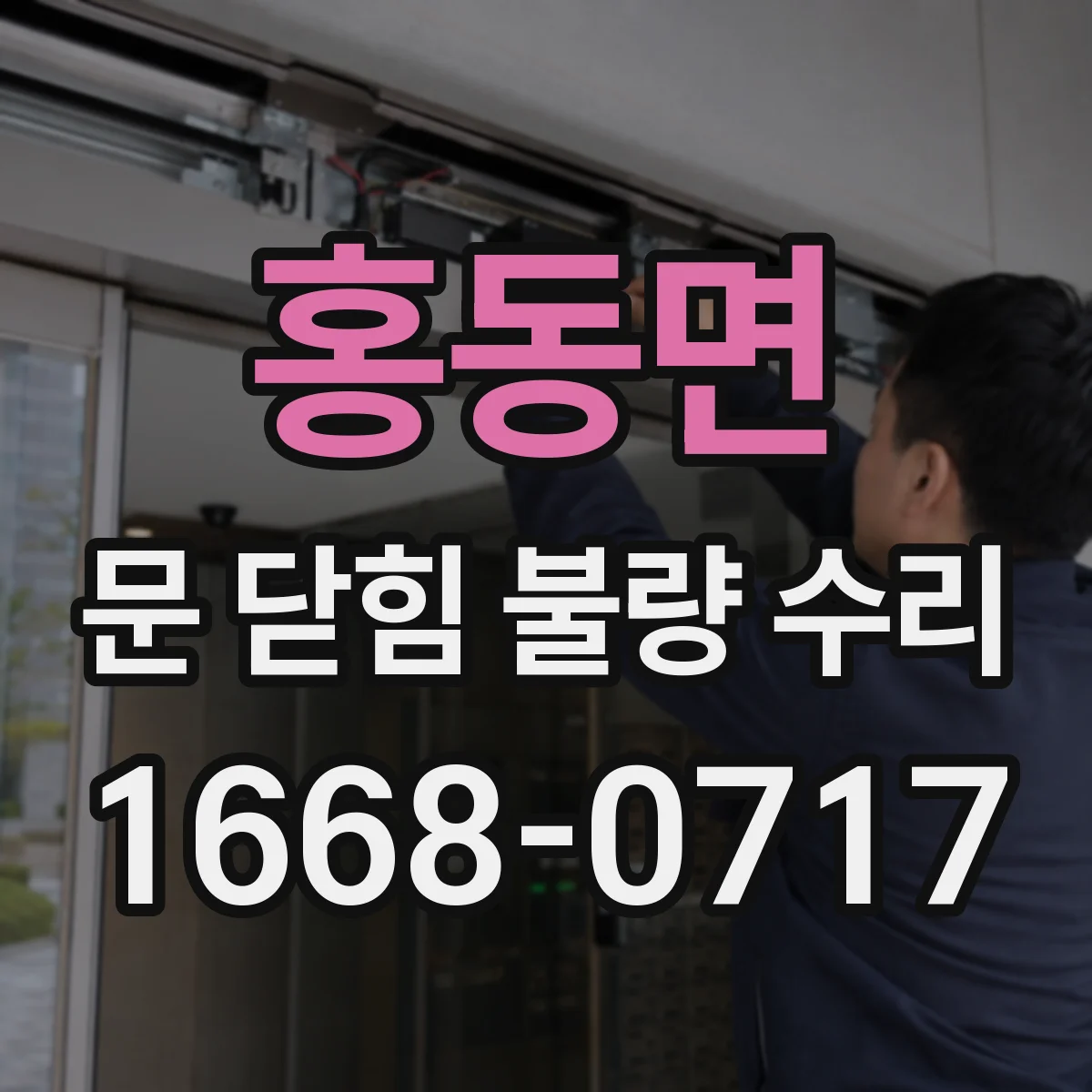 홍동면 문 닫힘 불량 수리