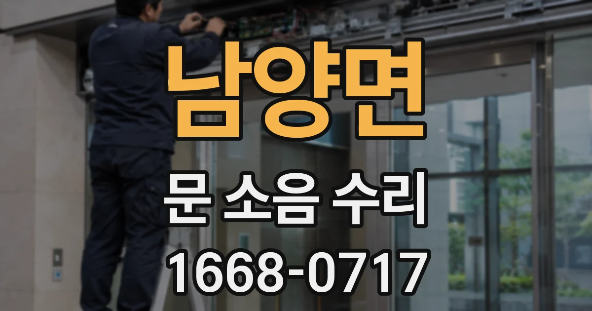 남양면 문 소음 수리