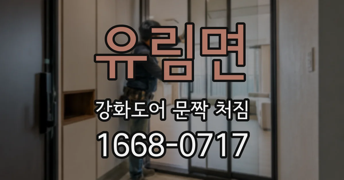 유림면 강화도어 문짝 처짐