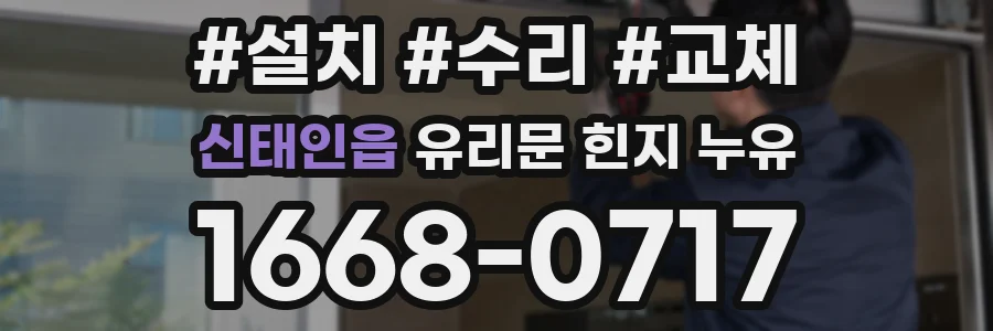 신태인읍 유리문 힌지 누유