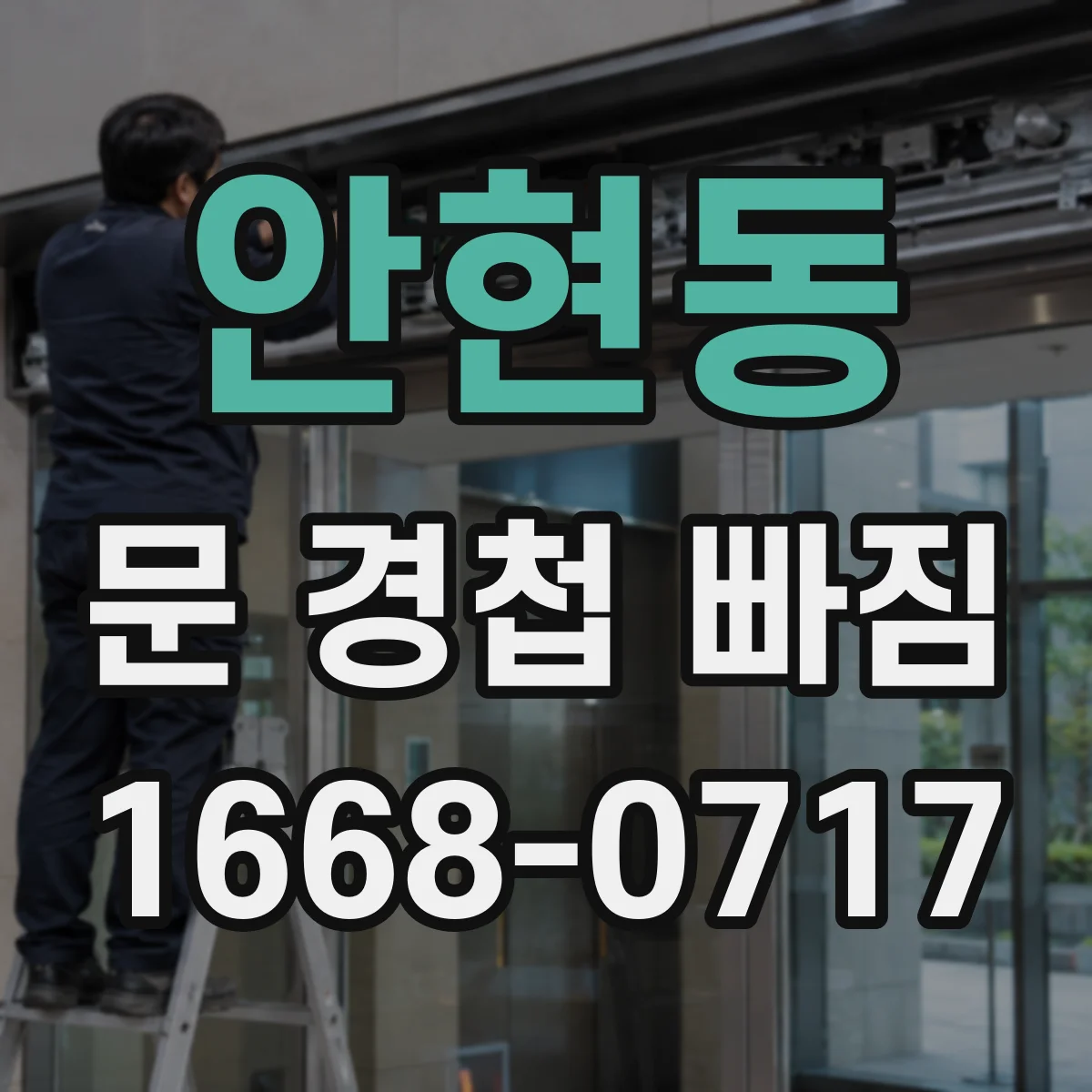 안현동 문 경첩 빠짐