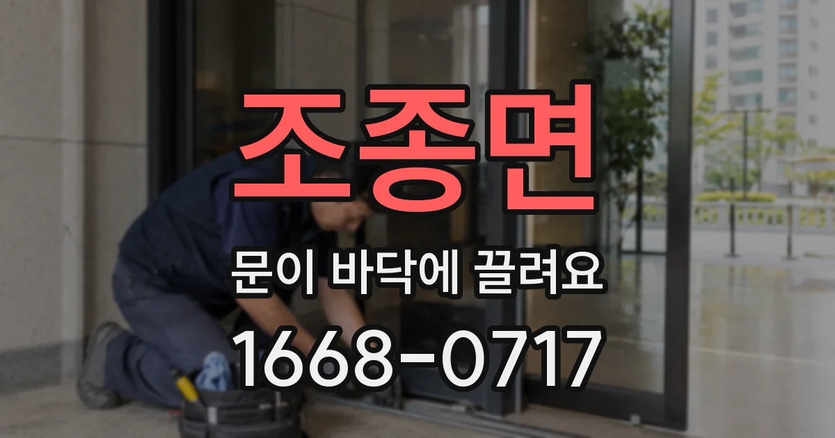 조종면 문이 바닥에 끌려요
