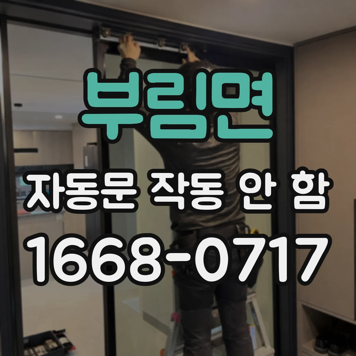 부림면 자동문 작동 안 함