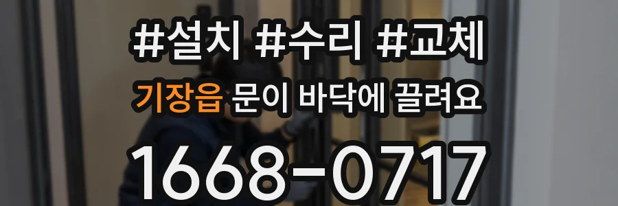 기장읍 문이 바닥에 끌려요