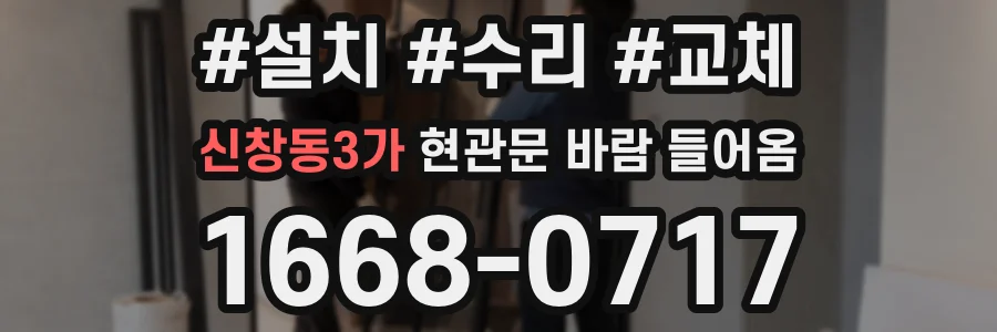 신창동3가 현관문 바람 들어옴