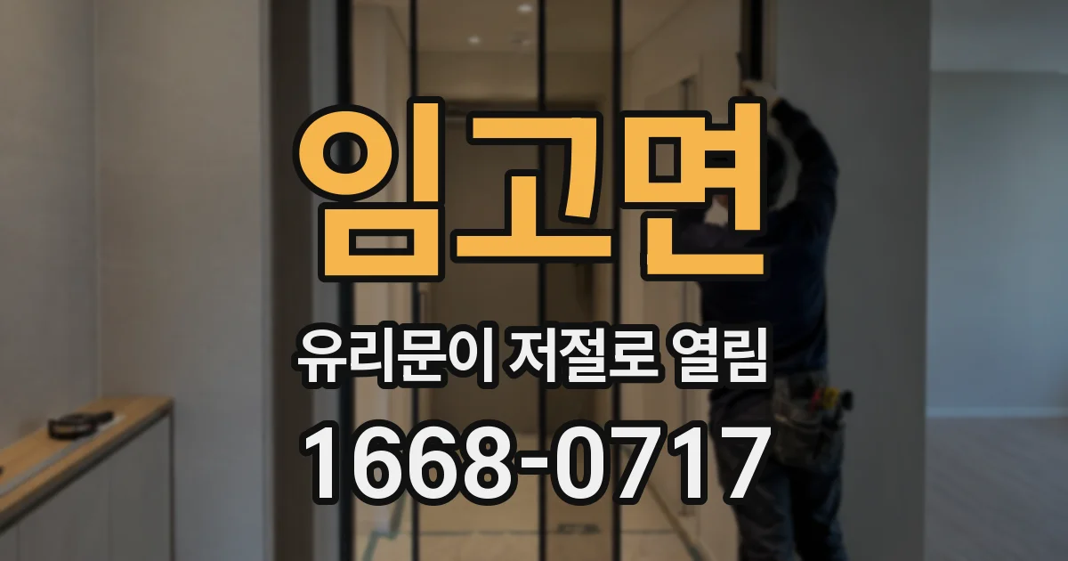 임고면 유리문이 저절로 열림