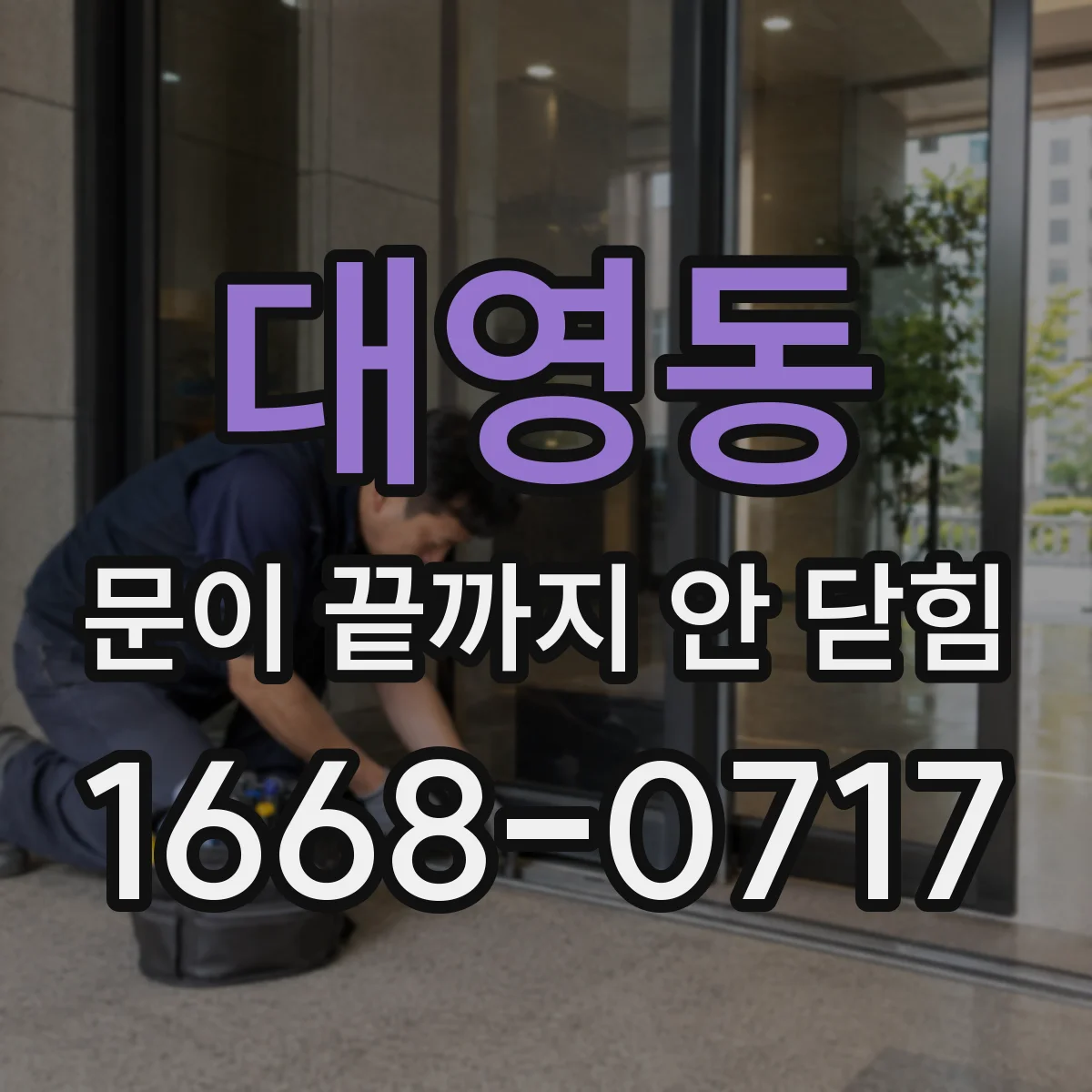 대영동 문이 끝까지 안 닫힘