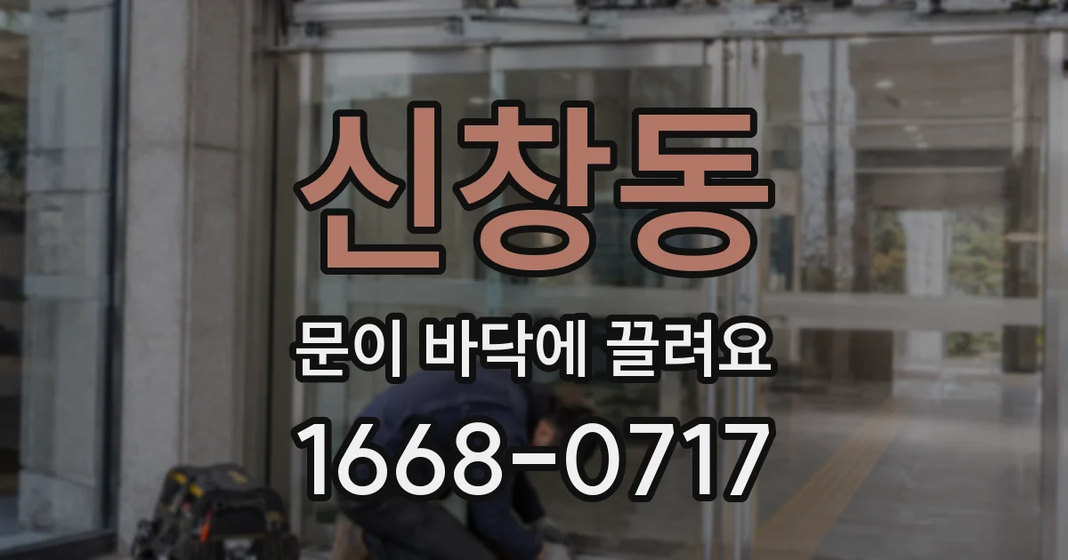 신창동 문이 바닥에 끌려요