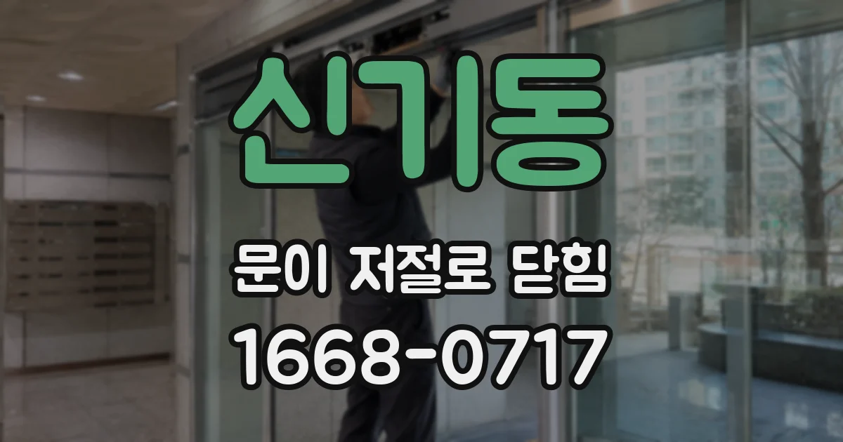 신기동 문이 저절로 닫힘