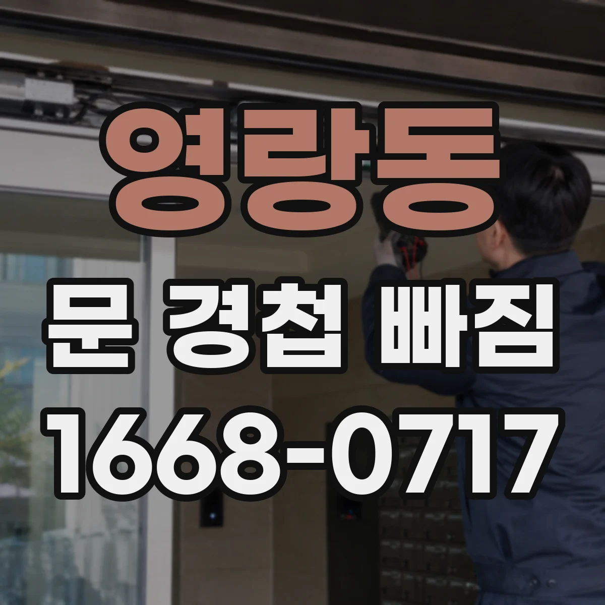 영랑동 문 경첩 빠짐
