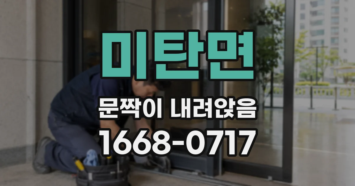 미탄면 문짝이 내려앉음