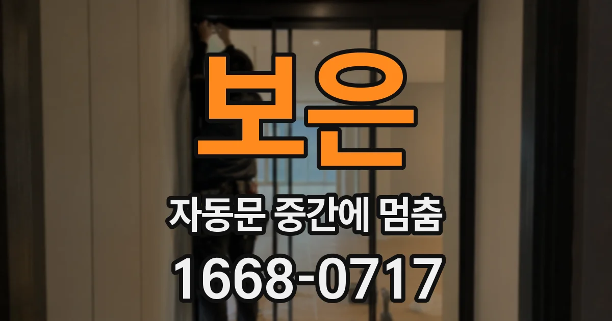 보은 자동문 중간에 멈춤