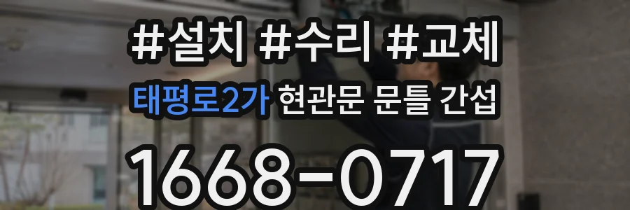 태평로2가 현관문 문틀 간섭
