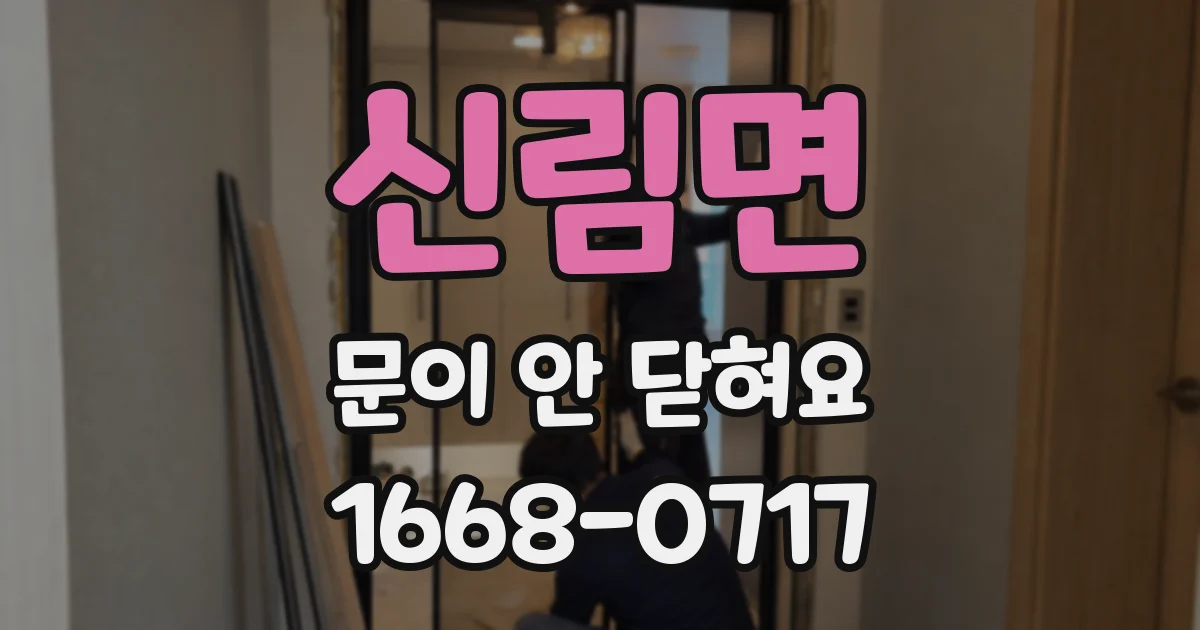 신림면 문이 안 닫혀요