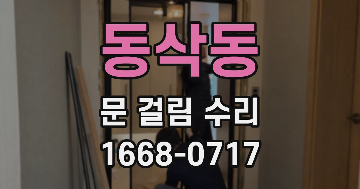 동삭동 문 걸림 수리