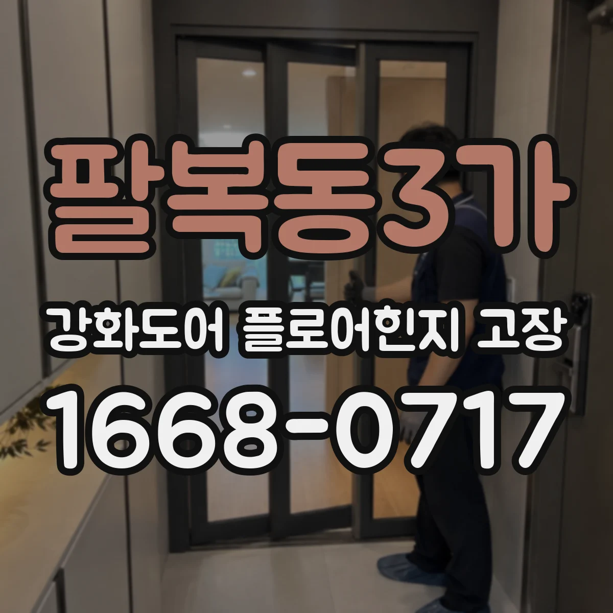 팔복동3가 강화도어 플로어힌지 고장