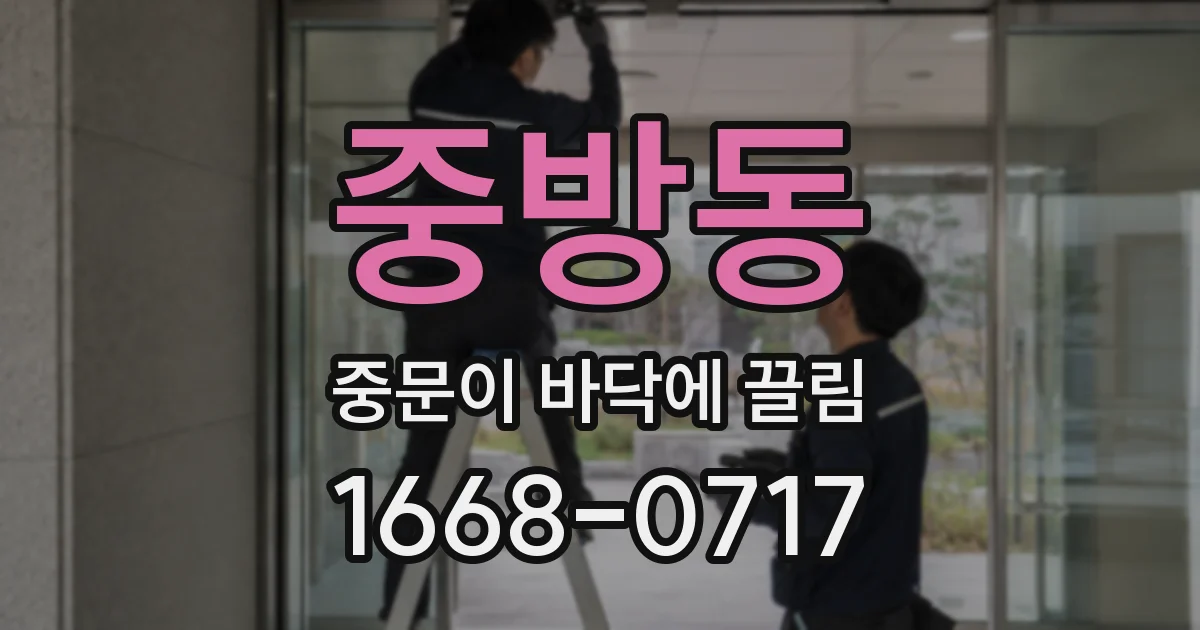 중방동 중문이 바닥에 끌림