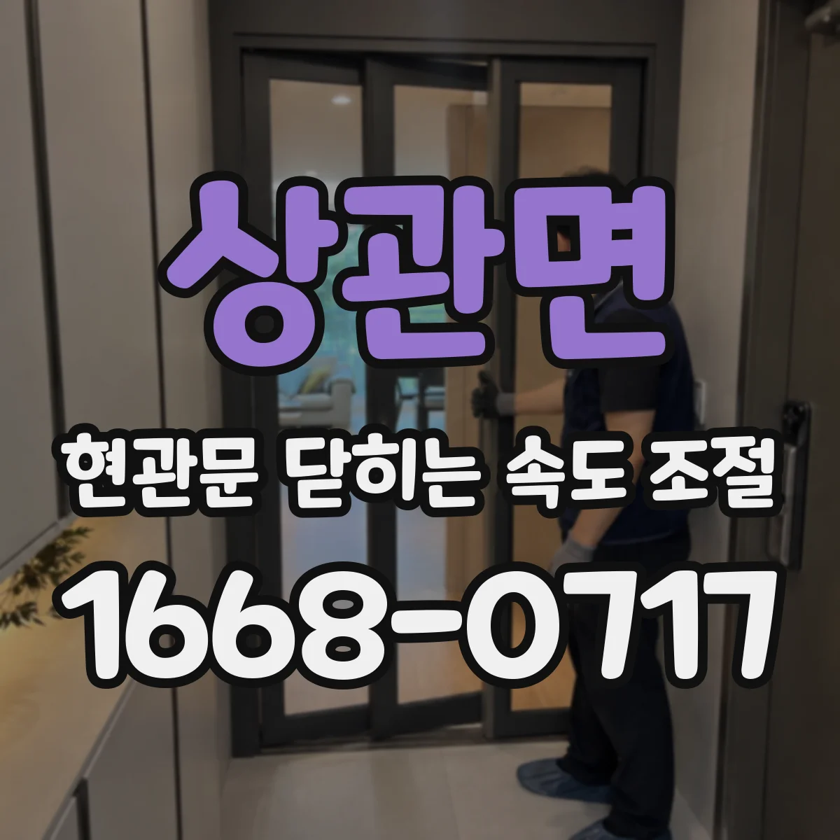 상관면 현관문 닫히는 속도 조절