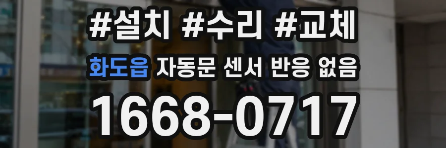 화도읍 자동문 센서 반응 없음