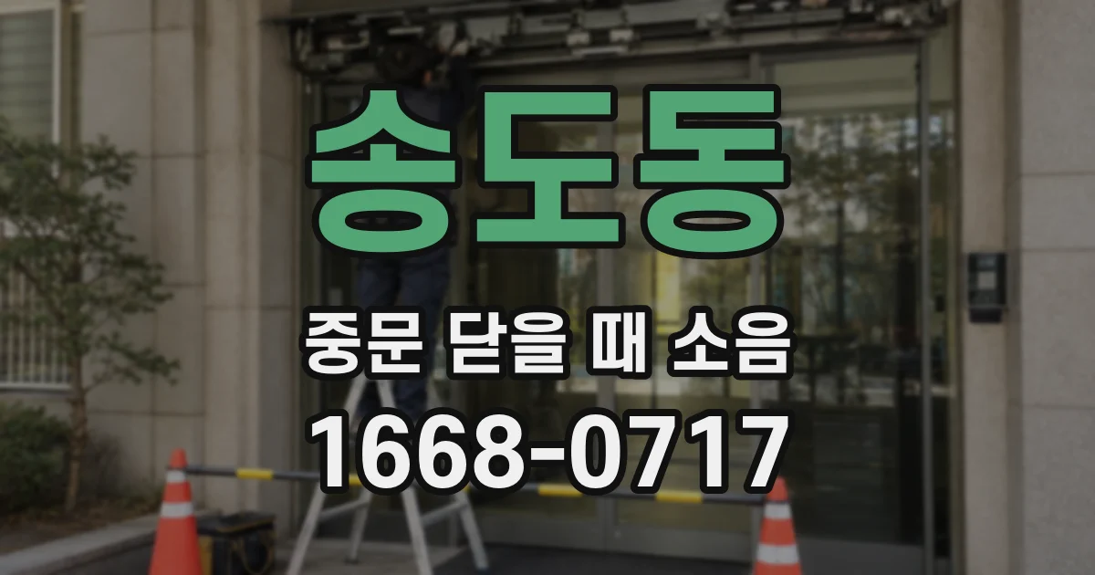송도동 중문 닫을 때 소음