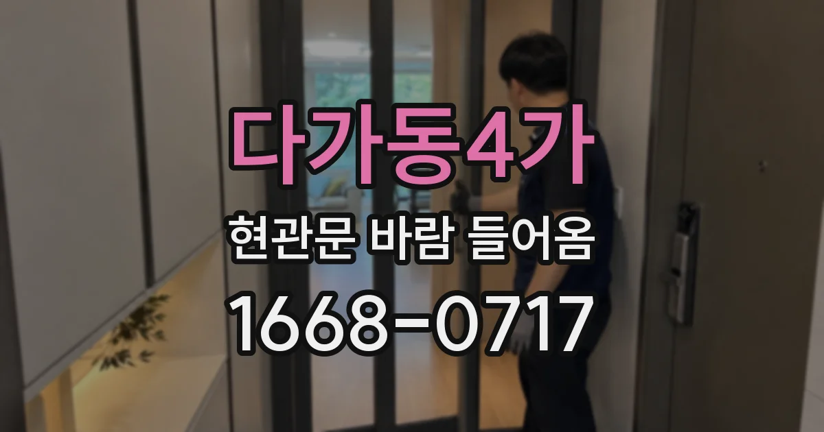 다가동4가 현관문 바람 들어옴