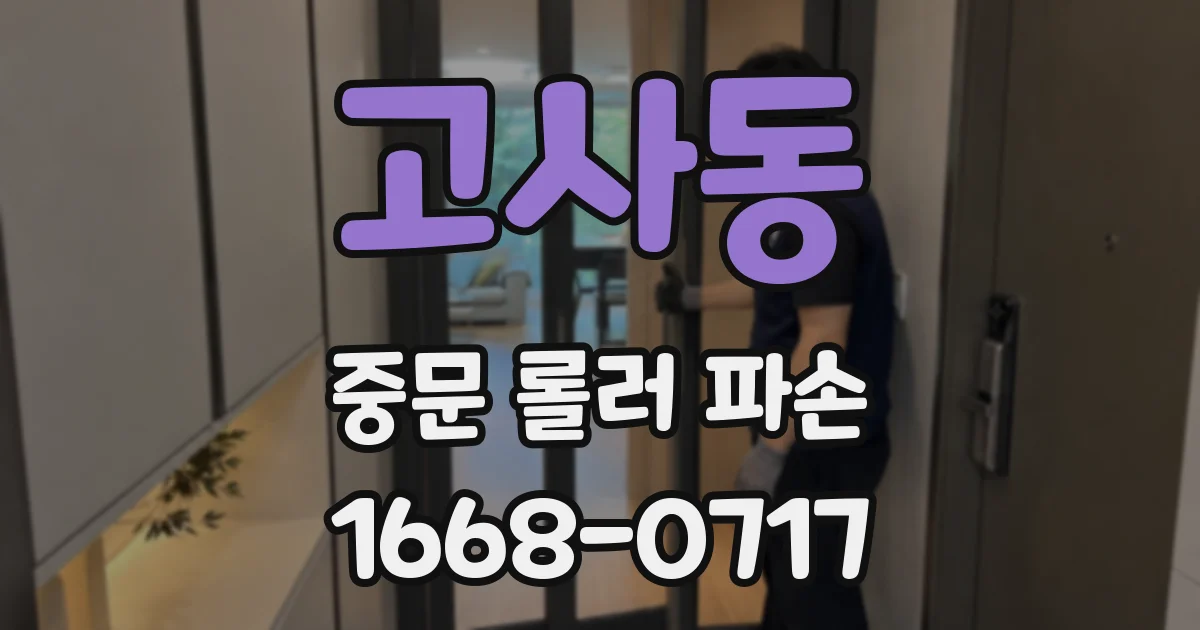 고사동 중문 롤러 파손