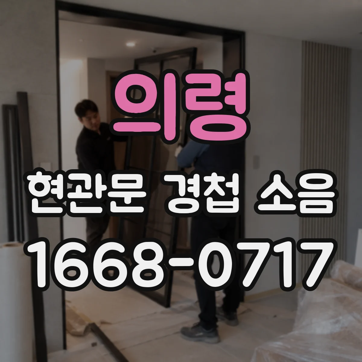 의령 현관문 경첩 소음