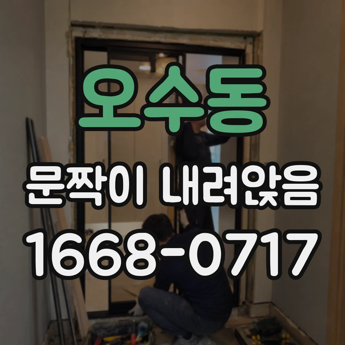 오수동 문짝이 내려앉음