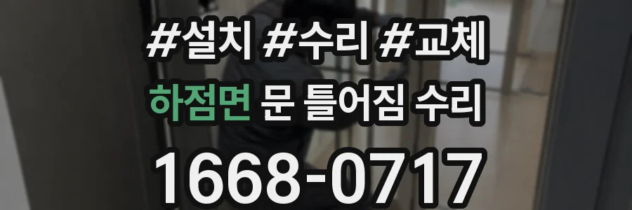 하점면 문 틀어짐 수리