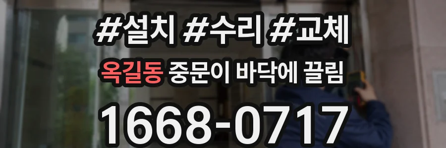 옥길동 중문이 바닥에 끌림