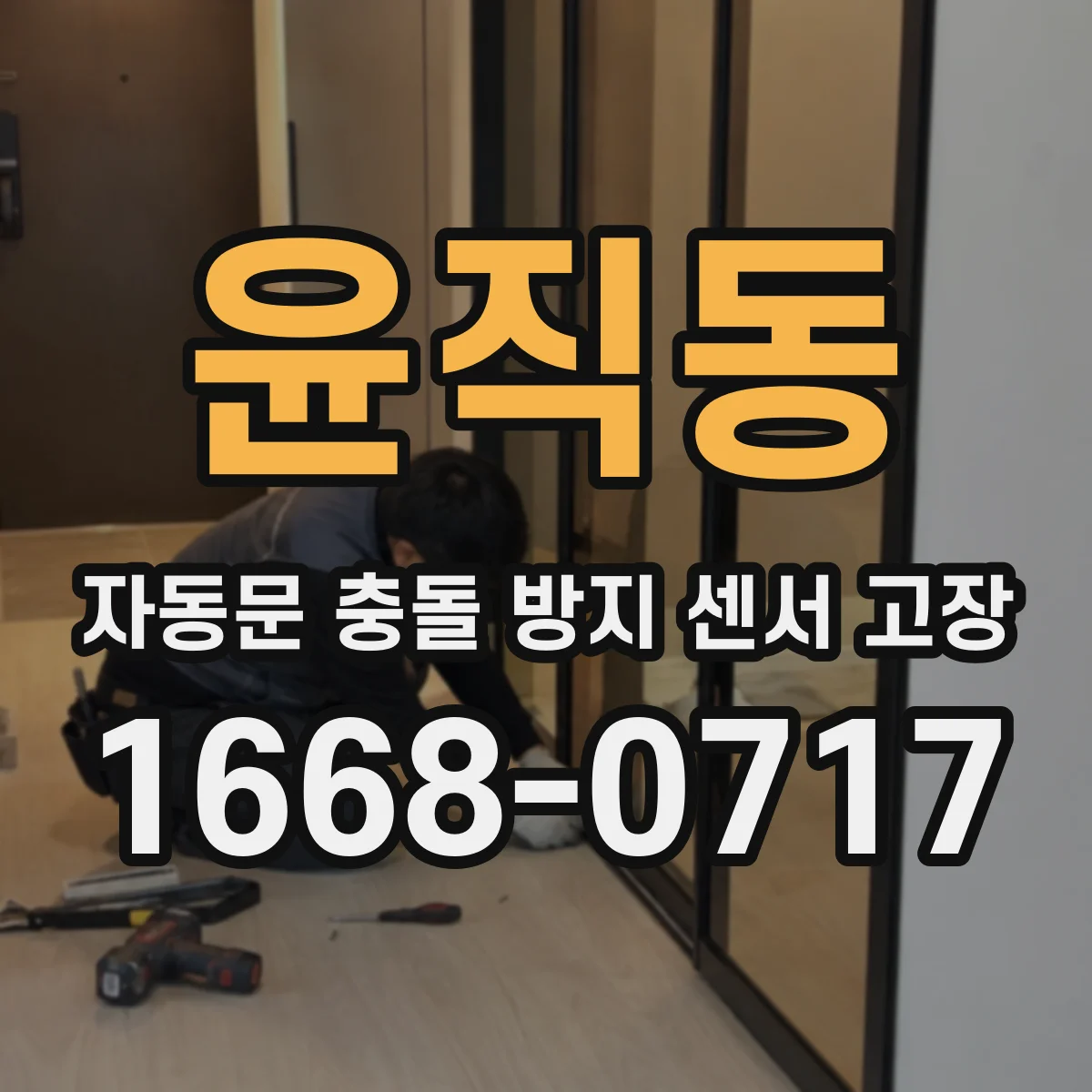 윤직동 자동문 충돌 방지 센서 고장
