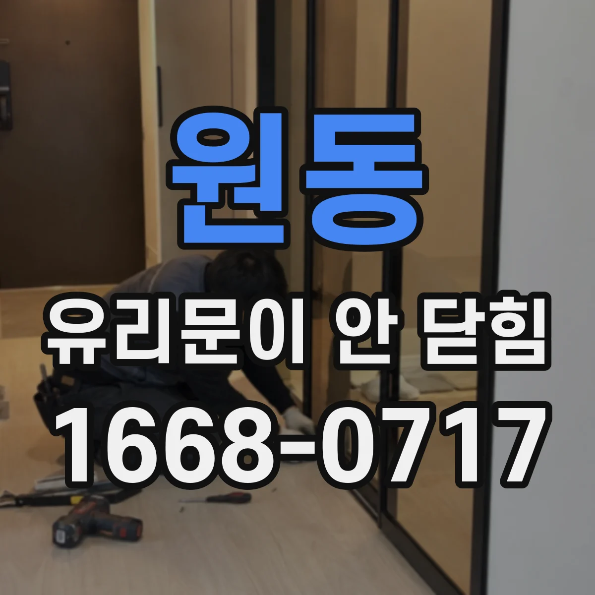 원동 유리문이 안 닫힘