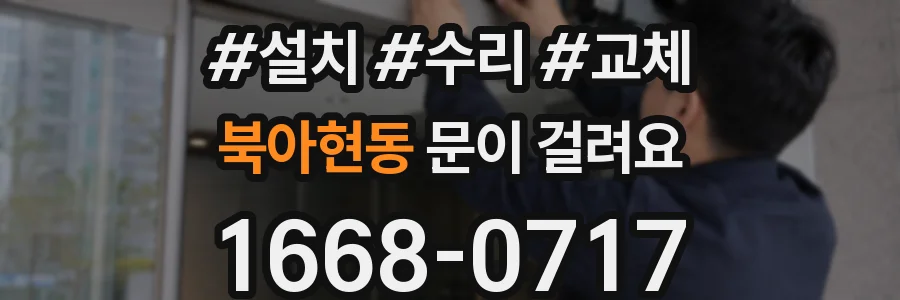 북아현동 문이 걸려요