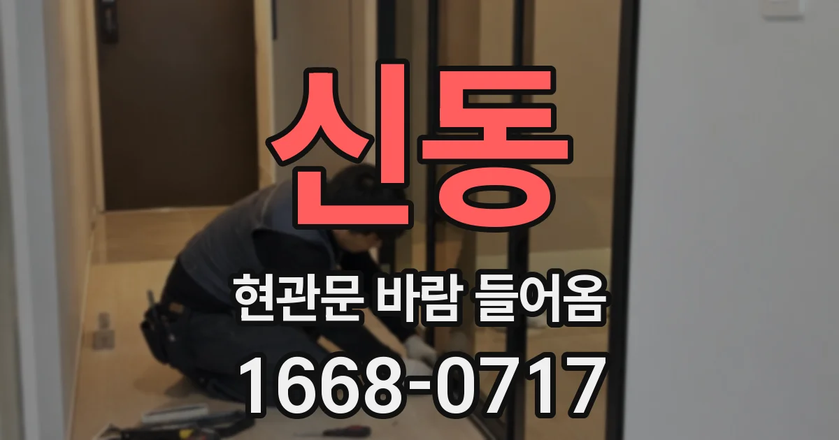 신동 현관문 바람 들어옴