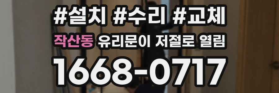 작산동 유리문이 저절로 열림