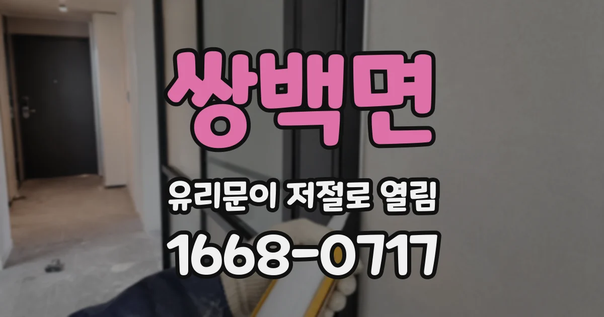 쌍백면 유리문이 저절로 열림