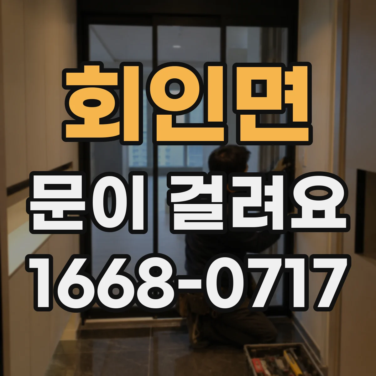 회인면 문이 걸려요